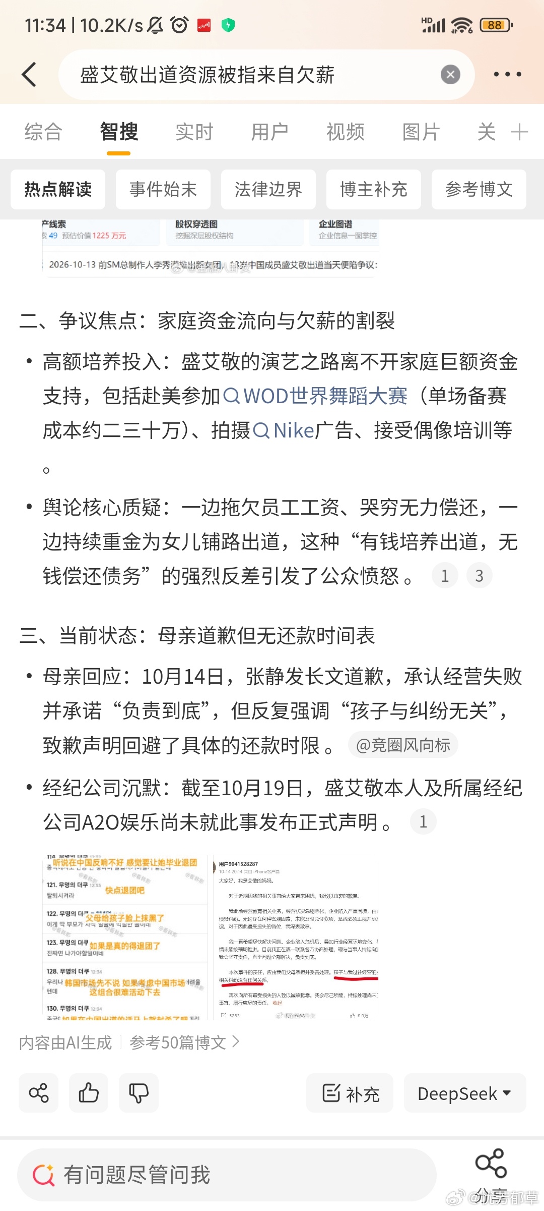 bs音乐演出#盛艾敬出道资源被指来自欠薪#
这好像不是第一个子女出道，父母是欠薪限高失信执行人老赖的例子了吧。有钱出道无钱还债！母亲虽然道歉说会负责到底，但是没有具体还款明细计划，根据我多年催债要债的经验，哪怕对方跟我说得好好的多久要还，但是等真正到了他自己说的那个还款日期时，他照样 ​