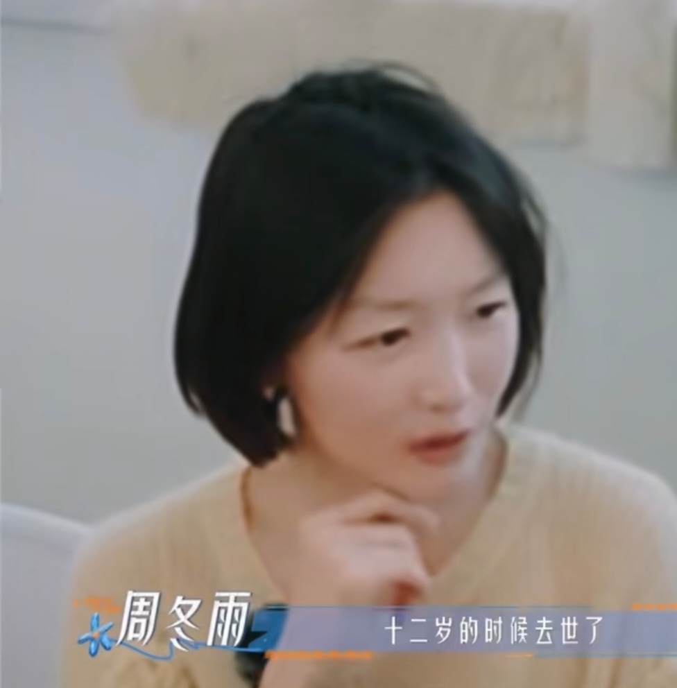 周冬雨:“我的爸爸在我十二岁的时候去世了，是我妈妈把我抚养长大，在我爸爸离开以后，后来我们的生活的还可以，万事万物都有好坏两面，我们只需要坦然接受，活在当下”

很难想象这样一个女孩，12岁失去父亲，一路靠着妈妈独自托举长大，不明白为什么，她总要承受很多人带给她的那么多无端的非议和谩骂。

看过她几
