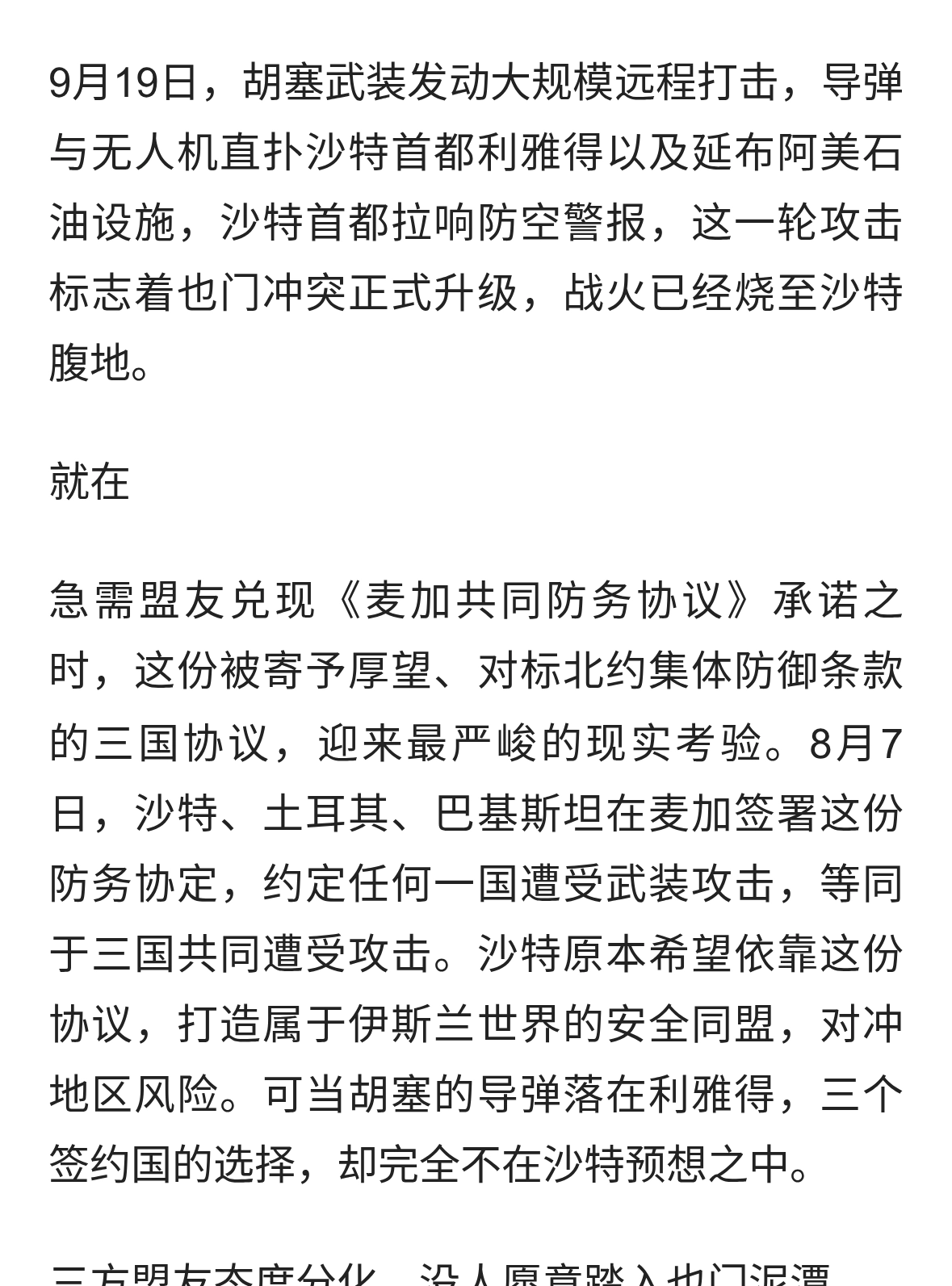 胡塞直击利雅得，麦加防务协议遭遇大考：沙特盟友，谁愿真下场？