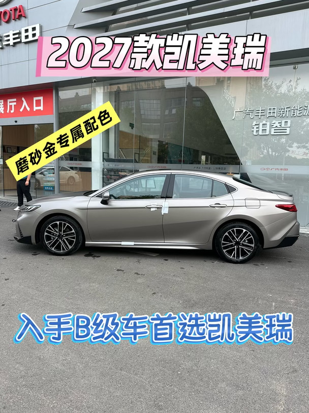 凯美瑞磨砂金🚘专属配色更惊艳