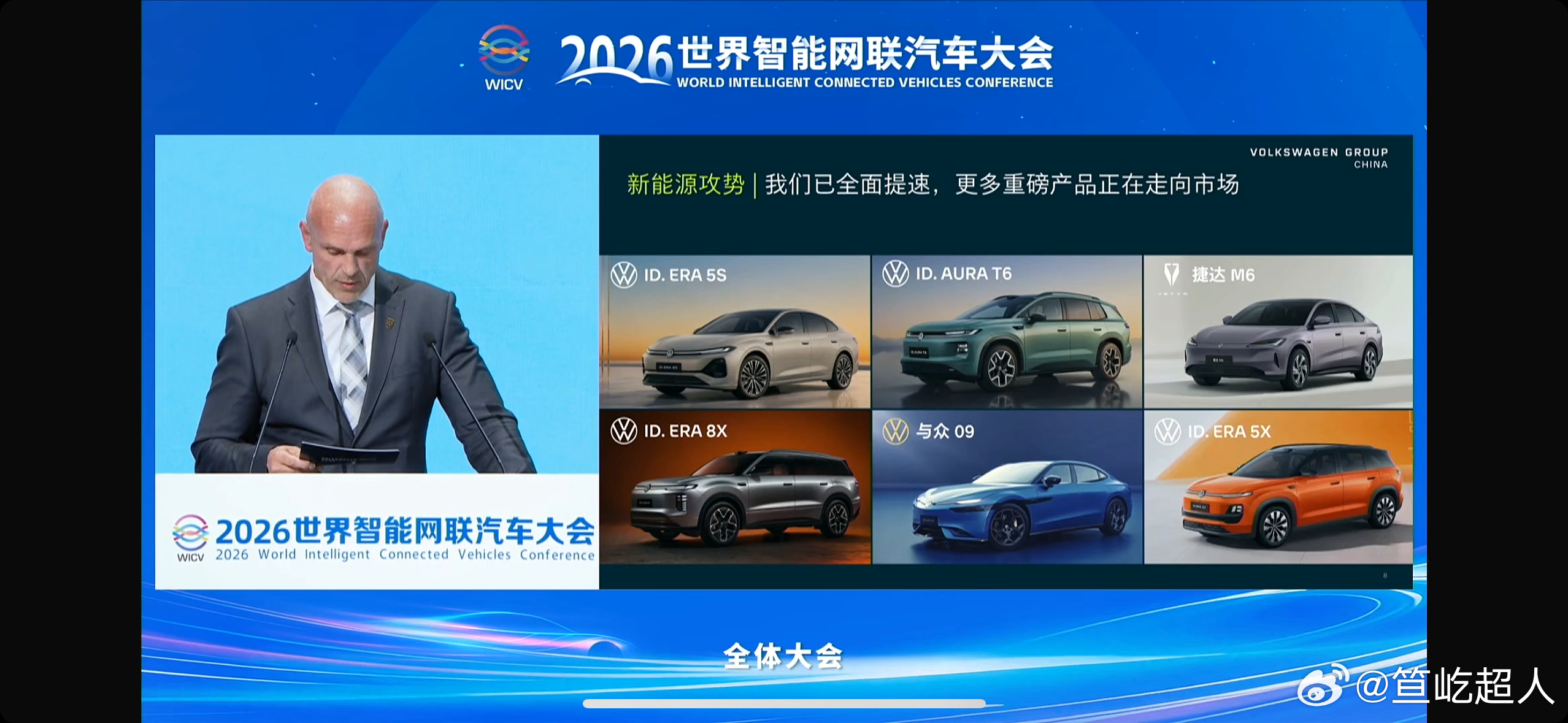 2026世界智能网联汽车大会全体大会信息量拉满！

全体大会现场，多家车企依次分享了最新进展：AITO问界提出守住安全底线，共建健康产业生态；小米汽车公布上市两年半交付超80万台；奔驰分享本土化联合研发智驾方案；奇瑞聊海外本地化深耕；北汽展示自研智能底盘；大众带来多款全新新能源车型；长安汽车 ​