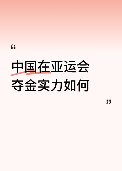 中国在亚运会夺金实力如何
