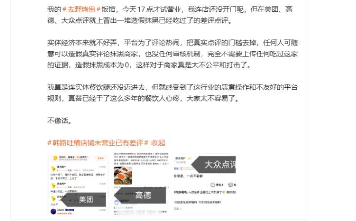 10月2日，车评人韩路发微博：自己的烤串店下午5点才试营业，但美团、高德、大众点评上已经冒出一堆差评，说已经吃过了，评分全是0.5分。

事情出在10月初。韩路筹备的烤串店准备下午5点试营业，可在正式营业前，美团、高德、大众点评等平台上已经出现低分评价，内容甚至像是已经进店消费过。时间对不上，体验却