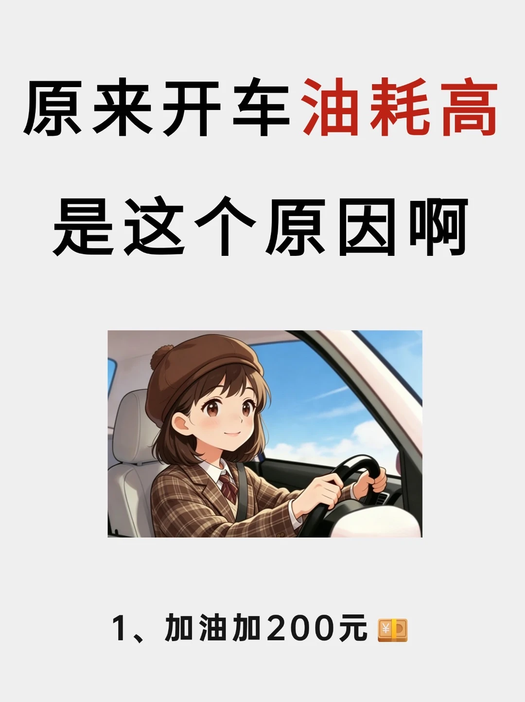 新手开车油耗高的四大表现，看看你中了几个