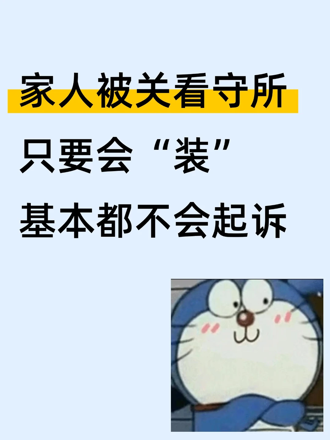 家人被关看守所，只要会“装”，基本都不会