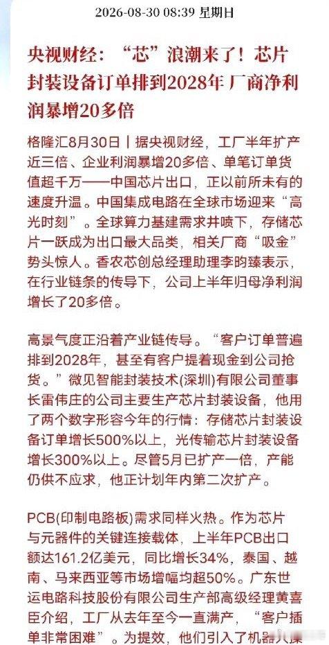 🔥产能抢疯！芯片产业链高景气实实在在落地
央视财经行业调研指出，这一轮芯片行情早已不是概念炒作，而是供需紧张催生的真实产业上行周期。

AI算力需求爆发，红利顺着整条产业链层层传导。芯片封装设备订单已经排到2028年，存储封装设备订单暴涨500%，光传输设备订单大涨300%。

行业已经进入抢产 ​