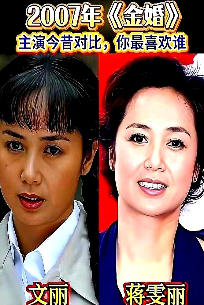 十几年前看《金婚》，谁能想到这几位主演如今的模样。

张国立在《老杠头》剧组露面，满脸皱纹，透着沧桑。岁月终究在他脸上留了痕。

转头看林永健。新戏里演个保主任，身板挺得笔直，说话中气十足，硬是看不出老。

蒋雯丽新剧里的眼神戏还是那么抓人。不用多说话，往那一站，当年“文丽”的劲儿还在。

脸上的褶