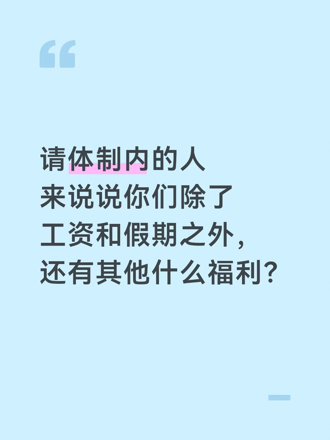 体制内除了工资假期以外还有什么福利？