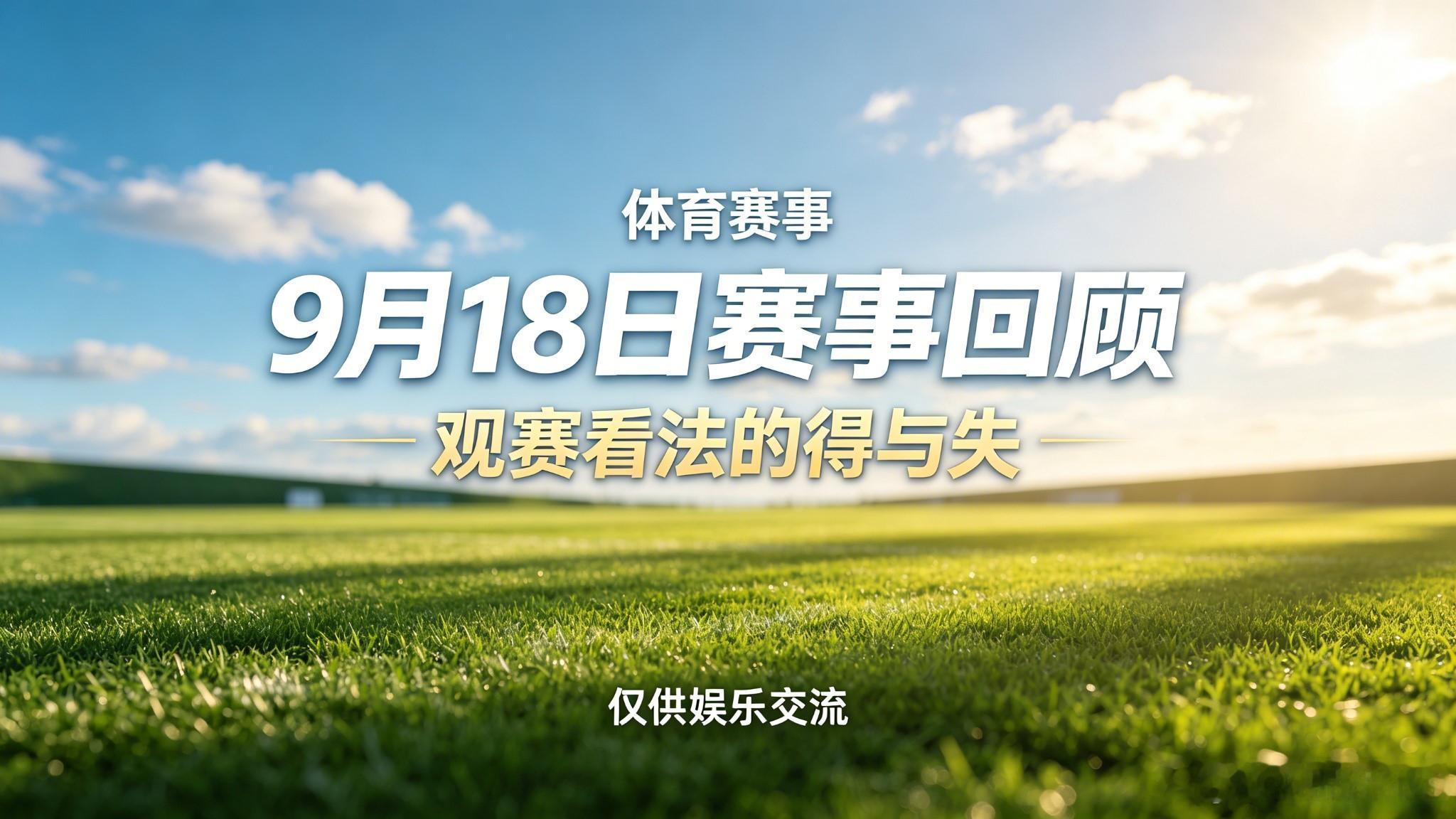 9月18日赛事回顾｜拜仁 7-0 大胜，布伦特福德 3-0 切尔西

多场赛事已全部结束，赛后回过头来梳理一下个人赛前的观赛想法。昨天发挥不错，14 场里有 9 场方向看法准确，其中 5 场比分也与预想完全一致。当天焦点战中，拜仁主场 7-0 狂胜柏林联合，奥利塞上演帽子戏法，凯恩双响并解锁德甲百球里程碑； ​