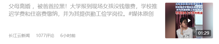 枉为人父！18岁女生，她父母离异，考上大学后，自己和母亲无力支付学费，打电话向父亲求助，收获却只有一个红色的感叹号，所有联系方式都被拉黑了，真是枉为人父，幸运的是，她遇到了一个温暖的学校，得知情况后，学校为她办理了学费和住宿费延期缴纳手续，还特意为她提供了勤工俭学的工作，这样的学校，才是真正的好学校