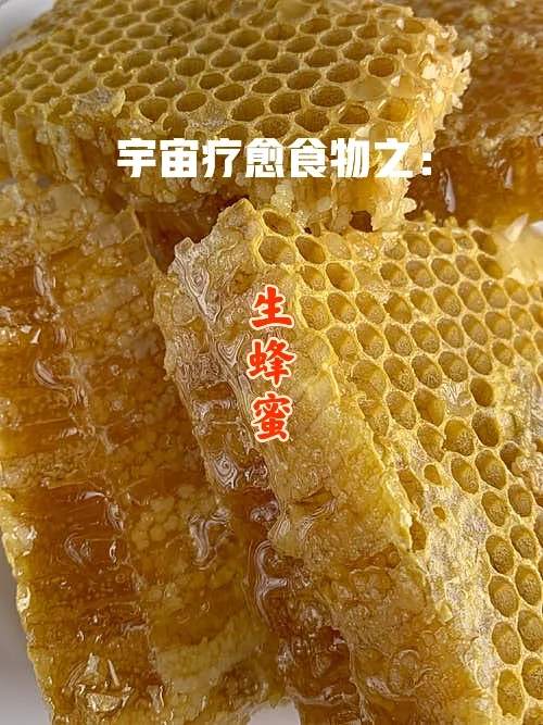 宇宙疗愈食物之：生蜂蜜