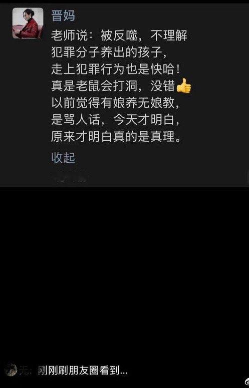 #疑似崔晋妈妈朋友圈发文#一张疑似Q崔晋妈妈朋友圈的截图引发热议，文中“有娘养无娘教”等言辞被指暗讽养女Q李勒优，直接刺痛对方自幼丧母、父亲入狱的身世，多年温情滤镜就此彻底碎裂。 ​