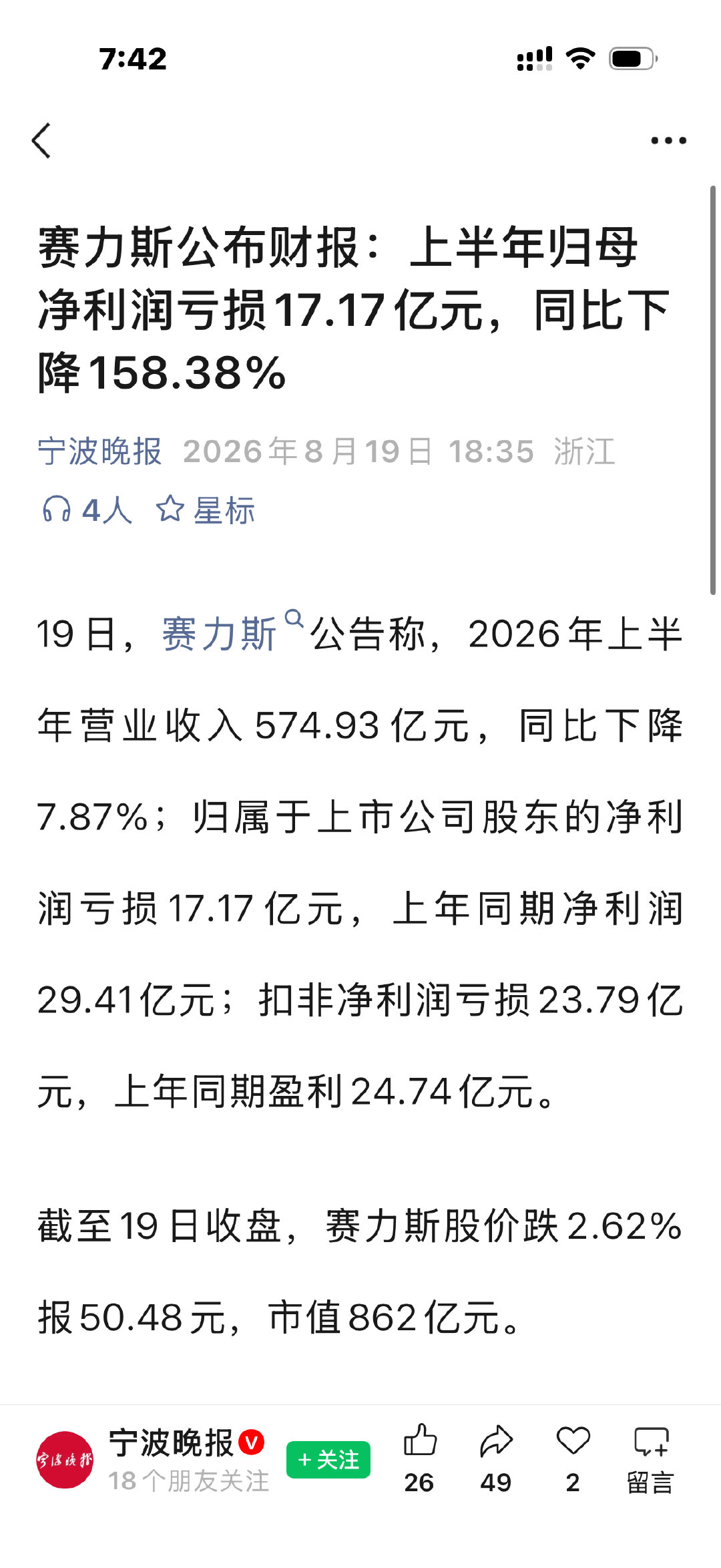 赛力斯公布财报：上半年归母净利润亏损17.17亿元，同比下降158.38% ​
