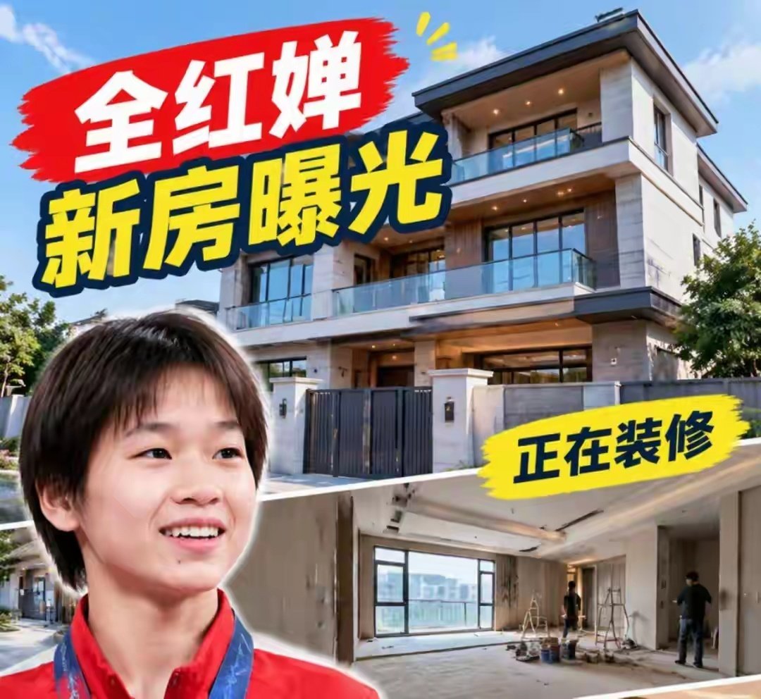 全红婵新家装修即将收官！主体+墙瓷砖铺贴完工，通体白色好漂亮 ​