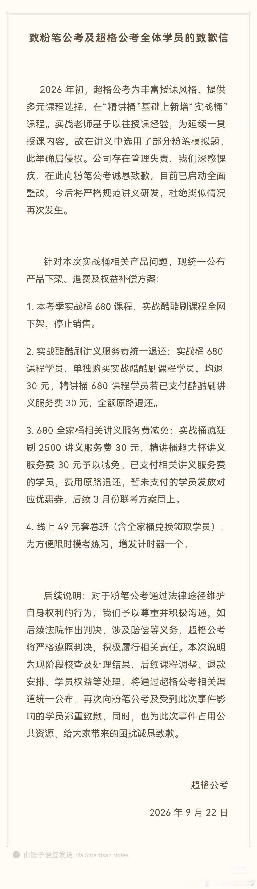 #超格赔偿措施##超格赔偿方案# 9月22日，发布超格公考致歉信，就被指“精讲桶”中“实战桶”内容讲义选用部分粉笔模拟题一事，向粉笔公考及超格公考全体学员公开致歉。​​​​