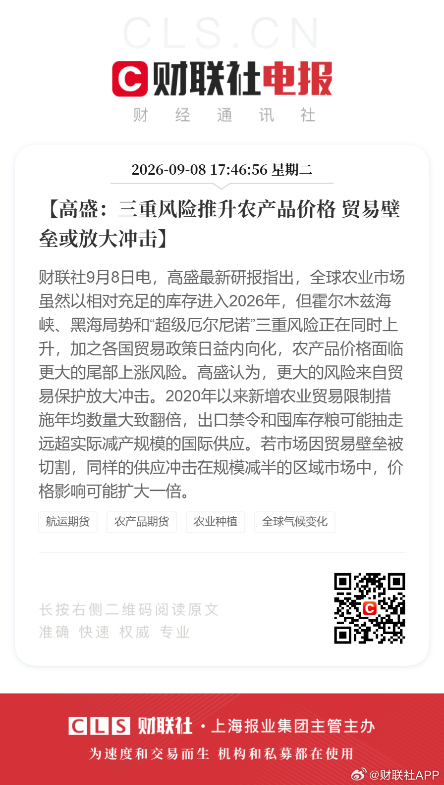 #高盛预警农产品价格上涨##贸易壁垒或加大冲击农产品价格#【高盛：三重风险推升农产品价格 贸易壁垒或放大冲击】财联社9月8日电，高盛最新研报指出，全球农业市场虽然以相对充足的库存进入2026年，但霍尔木兹海峡、黑海局势和“超级厄尔尼诺”三重风险正在同时上升，加之各国贸易政策日益内向化，农产 ​