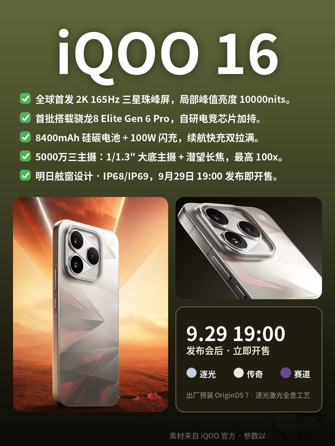 说实话，iQOO 以前给我的印象就是"性能猛但其他地方凑合"。这代 16 我反而有点意外——2K 165Hz 珠峰屏直接怼到 10000nits，电池还塞进 8400mAh，性能机最容易瘸腿的屏和续航这次都补上了📈我的看法：它现在不是"游戏手机"，是想以性能旗舰的身份正面刚数字旗舰。9.29 见真章，我赌这价格不会太"温柔 ​