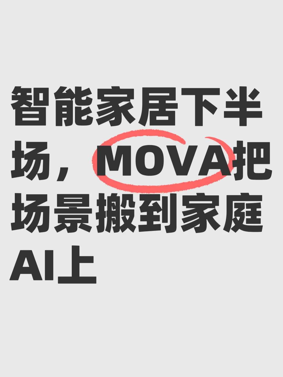 AWE 2026隐藏王炸：MOVA给的信息量挺大