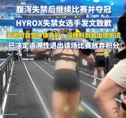 满场飘着屎味！
 
Joanna失禁后继续比赛，污染物覆盖赛道、雪橇垫和划船机，后续参赛者在不知情的情况下徒手接触同一片场地。有人踩到异物打滑，有人趴地做波比跳时脸贴到了污染区。
 
9月17日Joanna致歉并放弃积分，但那些被迫“共担风险”的选手，谁来向他们道歉？
 
Joanna的道歉来得太晚