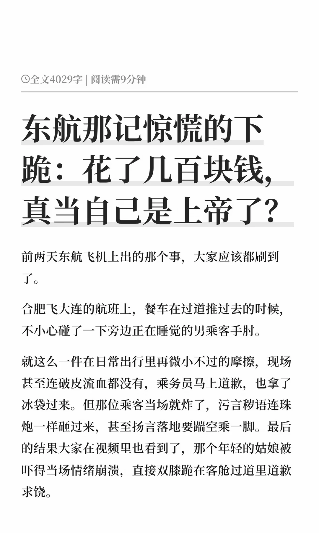 东航那记惊慌的下跪：花了几百块钱，真当自