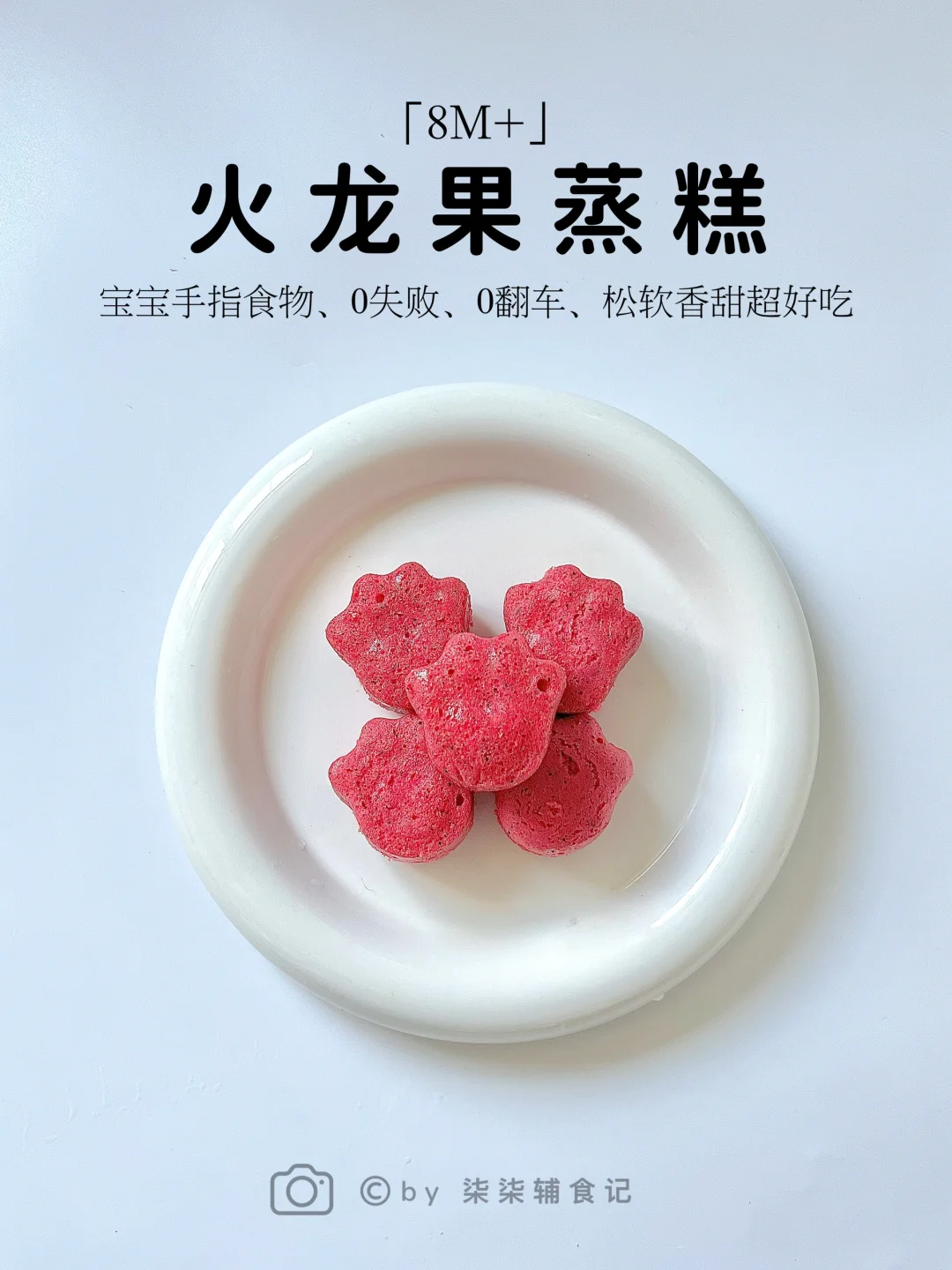 8M➕宝宝辅食|火龙果蒸糕|超详细教程