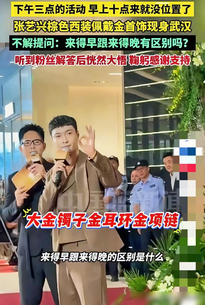 武汉武商，张艺兴在台上突然弯下腰，给粉丝鞠了一躬。
全场尖叫。但起因就一句：他听说有人天没亮就来排队。没煽情，没流程，就是当场鞠了一躬。
那天他穿咖色西装，戴黄金耳环，脖子挂着貔貅吊坠。商场中庭挤到走不动，品牌方给等着的粉丝发糖。他挥手、合影，一样没落。
重点不是他戴了多少黄金，是他鞠的那个躬