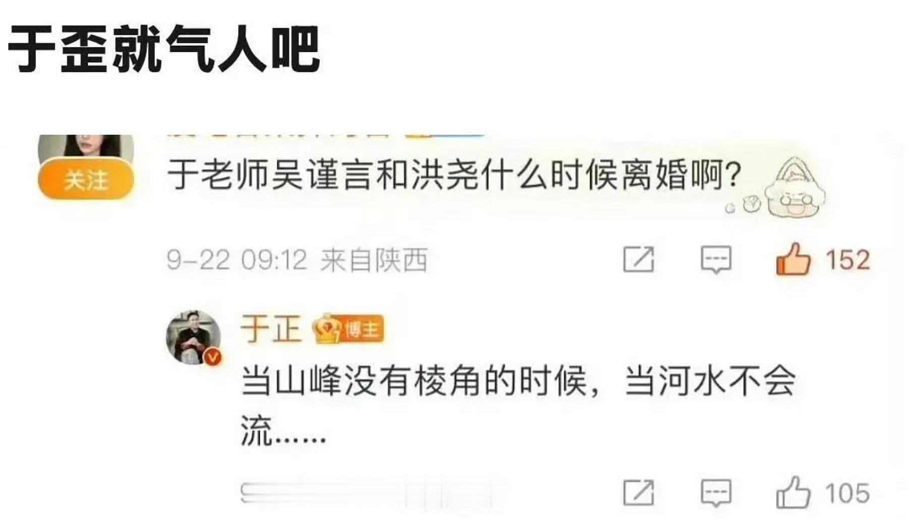 网友问吴谨言和洪尧什么时候离婚，于正：当山峰没有棱角的时候，当河水不会流。。。[笑cry] ​