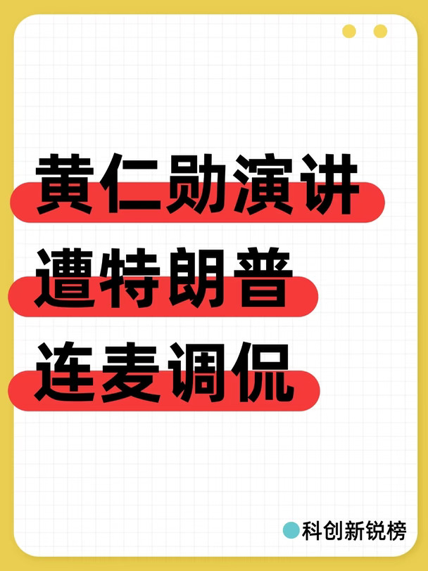 黄仁勋演讲遭特朗普连麦调侃