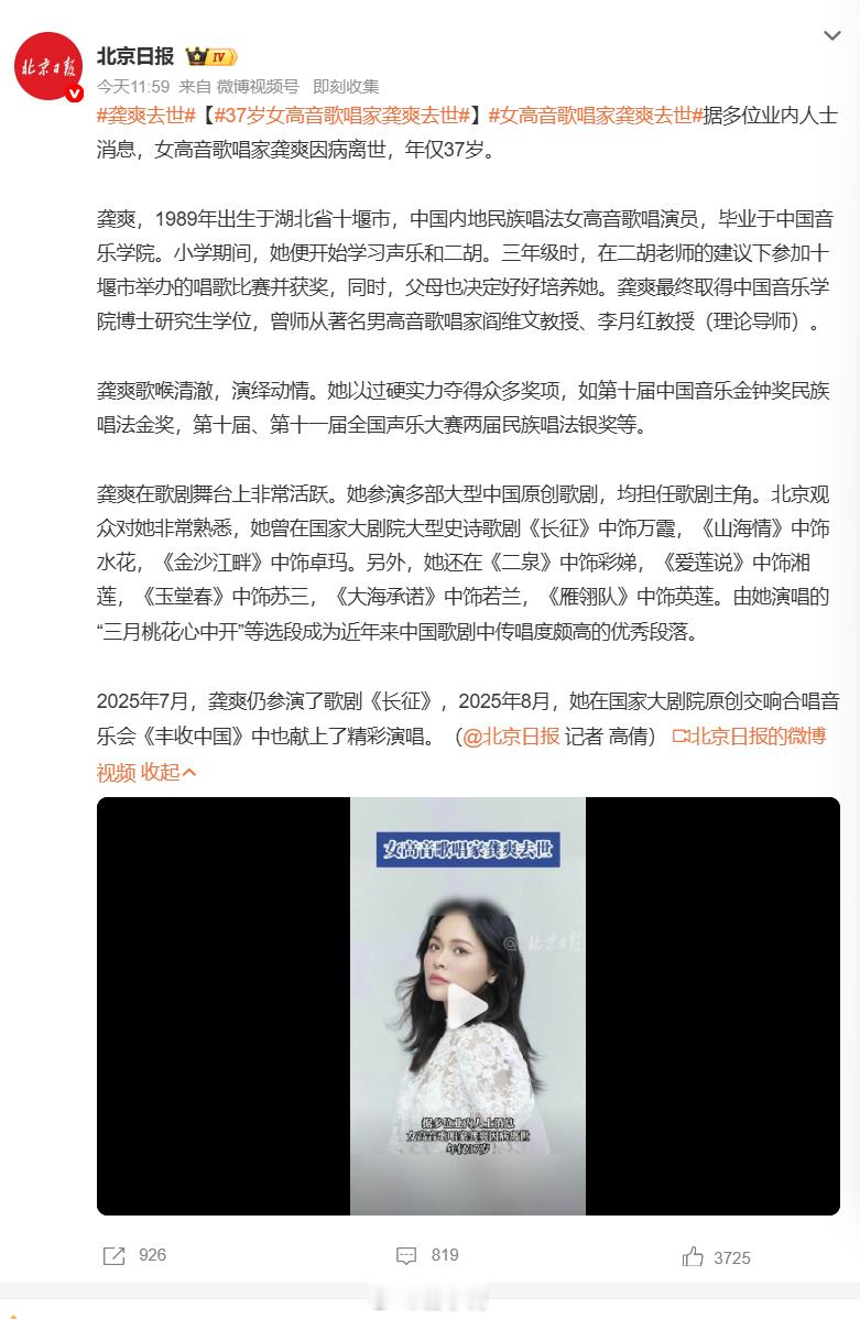 #龚爽去世#意难平💔业内消息证实，民族唱法女高音龚爽因病去世，年仅 37 岁，正值事业黄金期。湖北十堰出身，中国音乐学院博士，师从阎维文，拿下金钟奖民族唱法金奖，多部国家大剧院原创歌剧挑大梁，《长征》万霞、《山海情》水花深入人心，《三月桃花心中开》广为传唱。 就在 2025 年 7‑8 月，她 ​
