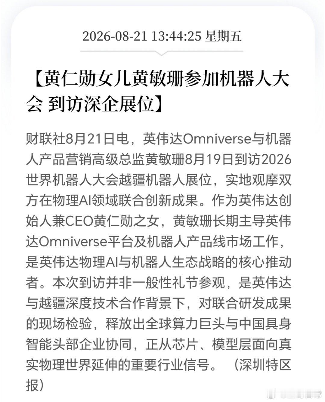 有点意思，最近英伟达，黄仁勋，和人形机器人，联动词明显增多了。 ​