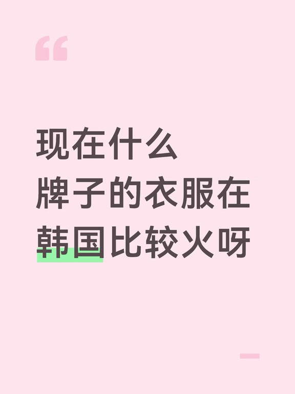 现在什么牌子的衣服在韩国比较火？
