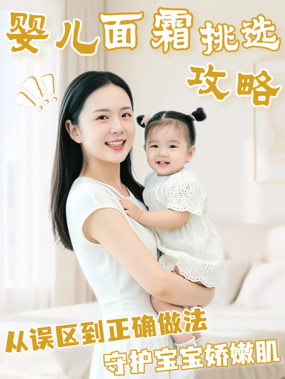 换季挑选宝宝面霜的正确方式