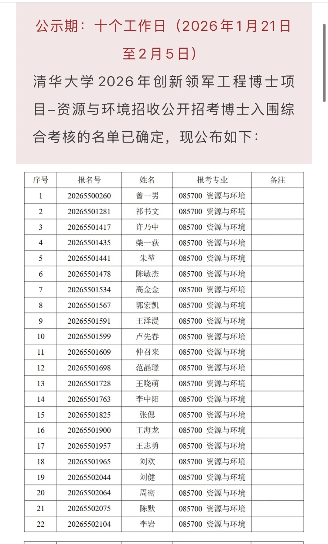 清华大学2026年创新领军工程博士项目-资源