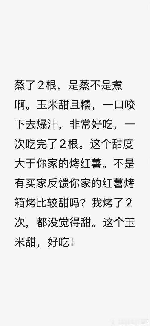 几个反馈总结起来，就是好吃，好吃，好吃但是我还是建议大家生吃一次，改变一下我们对玉米的认知还是那句话，没有什么是永垂不朽的（谢绝联想 ​​​