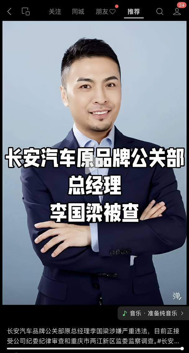 长安汽车原品牌公关部总经理/长安启源品牌总监李国梁被查，前段时间看他个人的朋友圈的更新就停留在6月份了，看来现在这件事已经公开了#车评观察