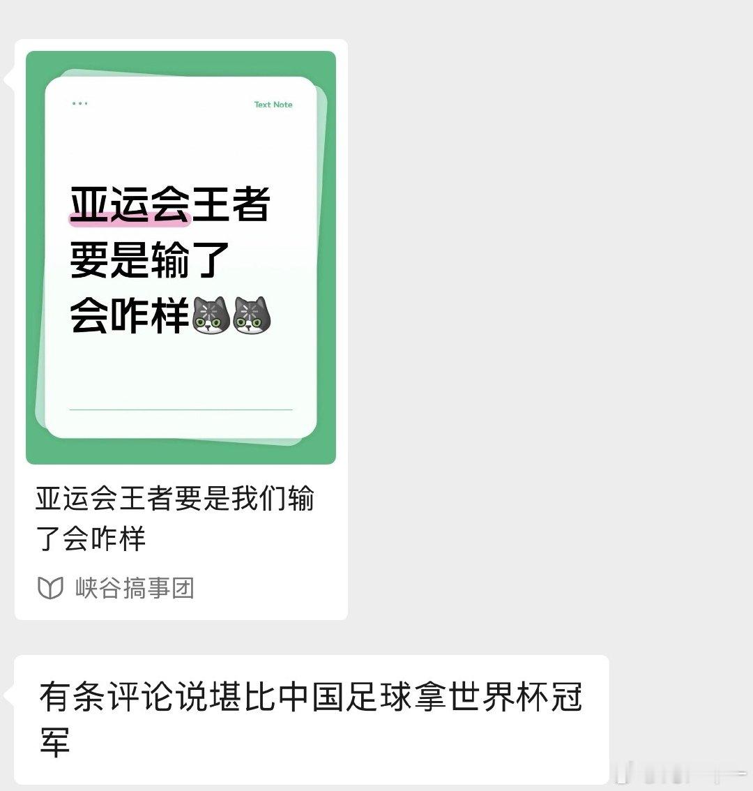 #中国队亚运王者夺金#评论说输了的情况堪比中国足球拿世界杯冠军[哈哈] ​