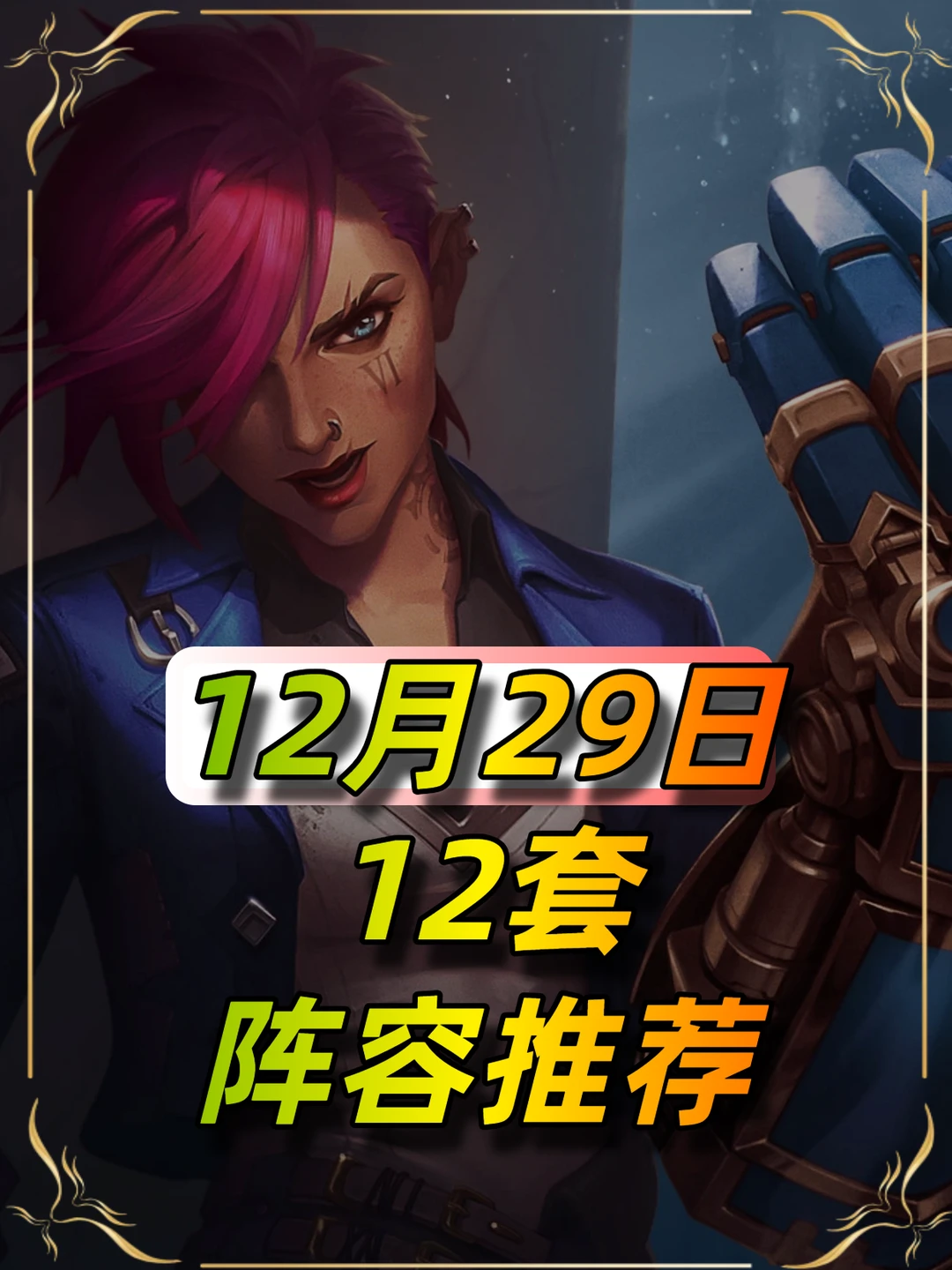 12套上分阵容祝你轻松上大师