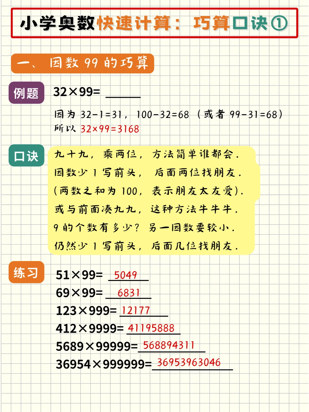 小学奥数计算又快又准，这些口诀背起来💥