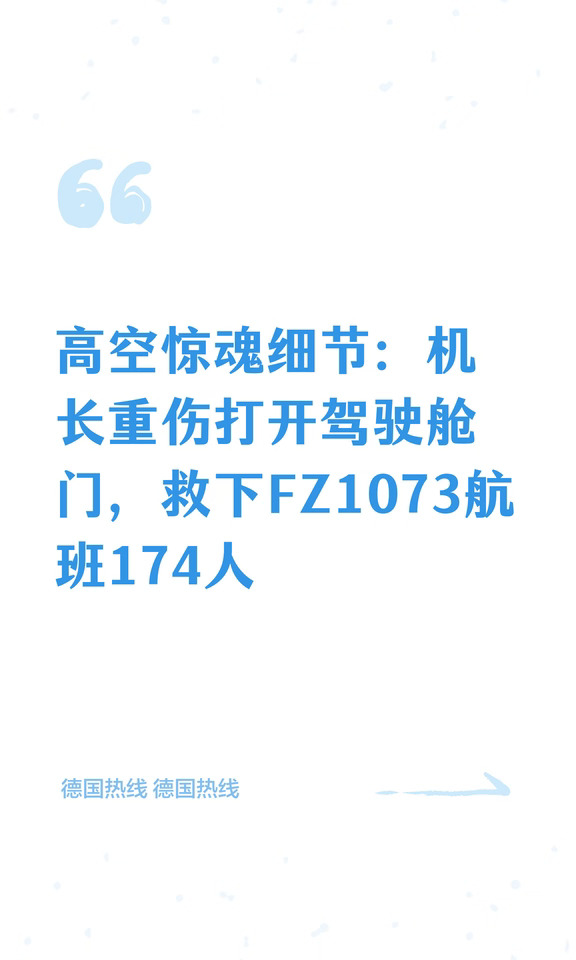 高空惊魂细节：机长重伤打开驾驶舱门，救下