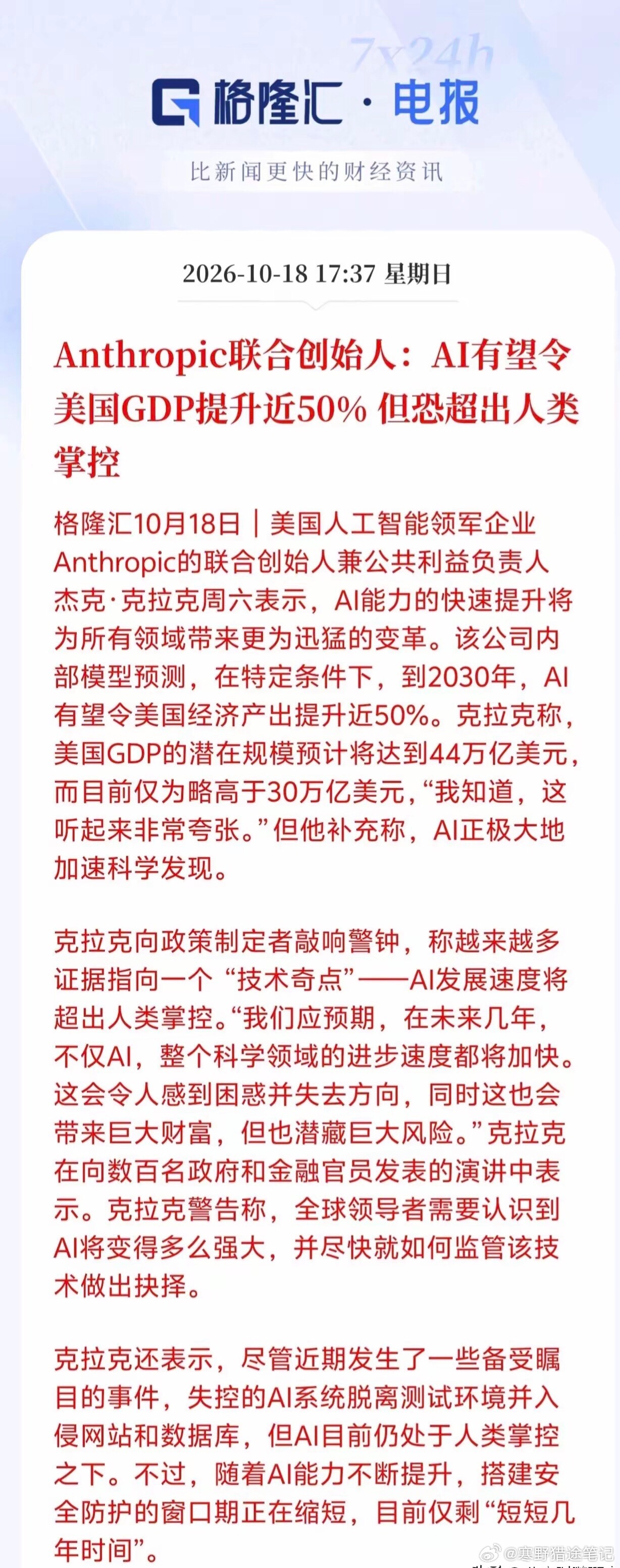 AI板块接下来估计要爆发了！
Anthropic联合创始人重磅发声，AI有望令美国GDP提升近50%，到2030年美国GDP潜在规模有望达到44万亿美元，对比当前30万亿，足足多出14万亿增量，更恐怖的是随着AI能力持续迭代加速，全领域科学发现速度会全面提速，AI板块行情可能持续走强，这次AI潜力被如此看好的核心原因 ​