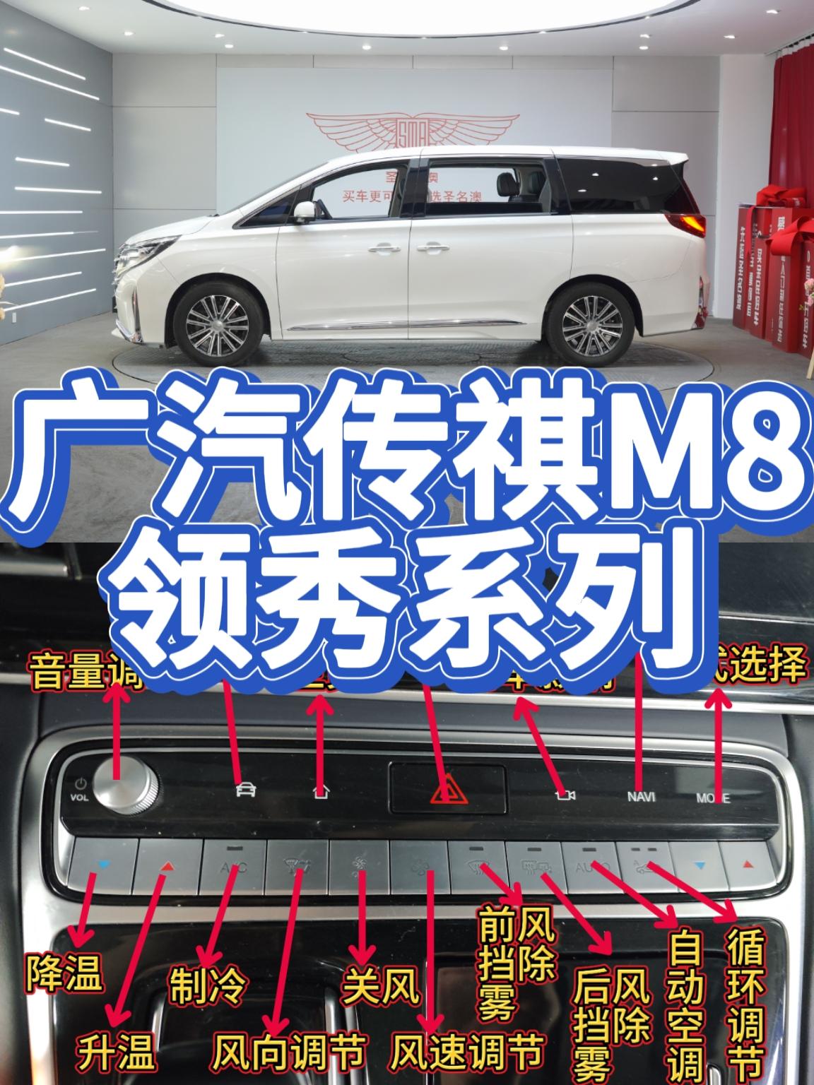传祺M8按键大盘点，告别低头找键
传祺M8车里按键多得跟小钢琴似的，但常摸的其实就那几块。方向盘上的按键主要管切歌和巡航，用顺手了全凭肌肉记忆盲按，眼睛不用看路。中控空调那一排按键就是调温度、风量和风向，把手放上去一摸就知道是干嘛的。记住常用位置，平时开车根本不用低头去找。大家觉得这台车的按键好盲按