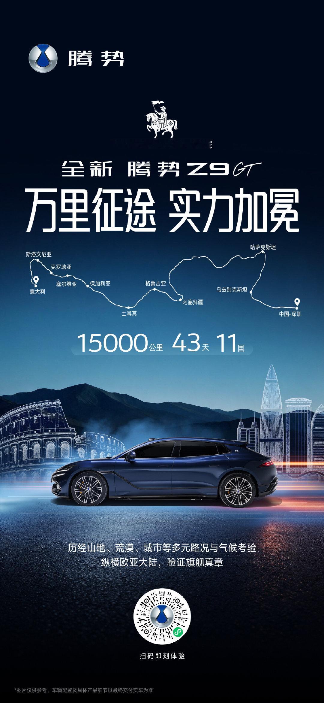 15000公里，43天，11国
#全新腾势Z9GT#
横跨欧亚，历经多重天气与路况
彰显纯电旗舰GT的可靠与稳定实力
#全新腾势Z9GT纯电续航1036公里# ​