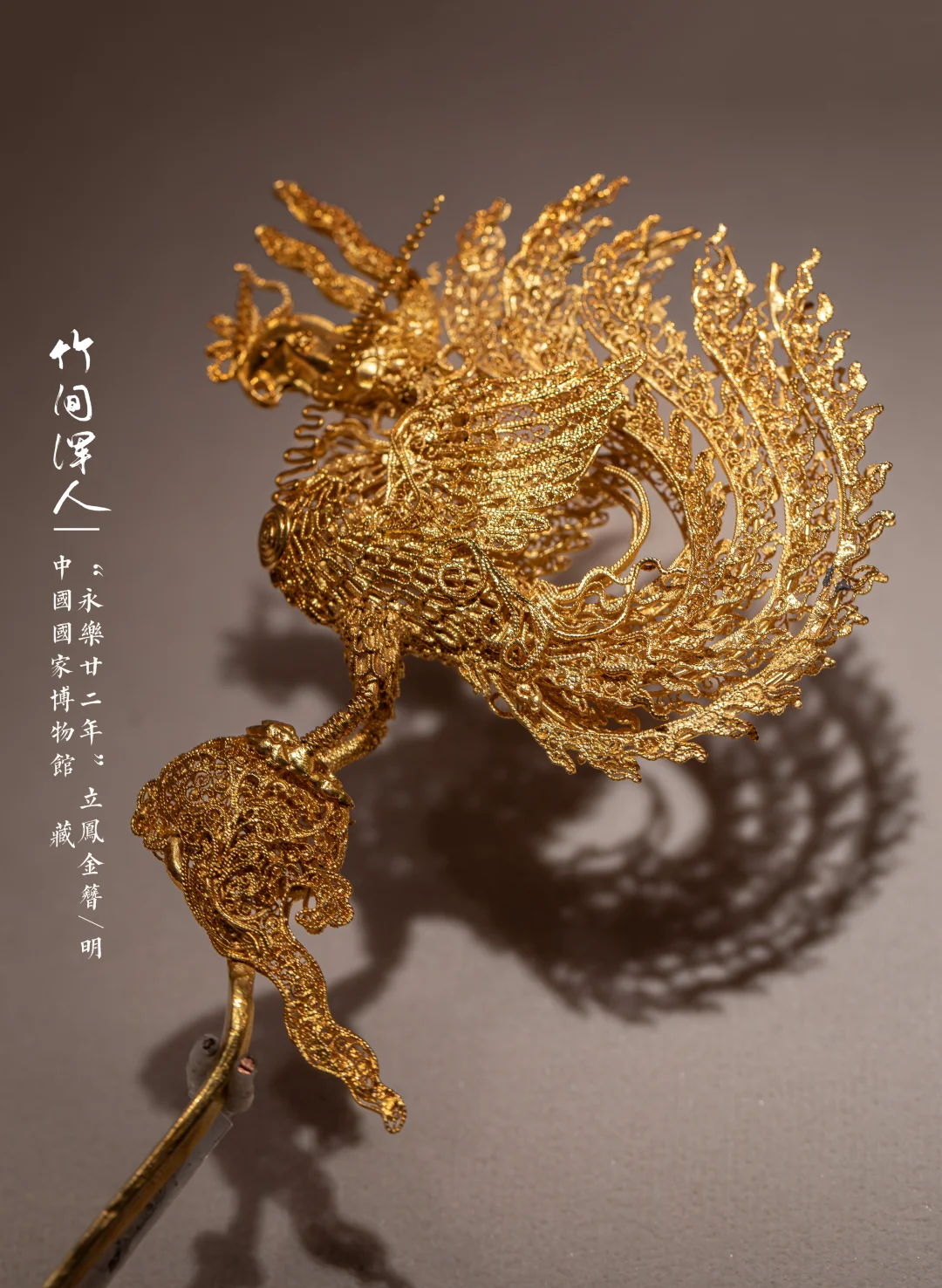 这对凤簪诠释了“六百年太短，六十年太长”