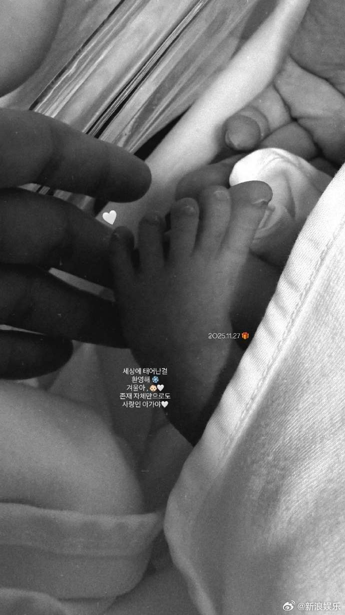 日前，AOA前成员徐酉奈产女，晒出多张宝宝小手、小脚的照片，“欢迎来到...