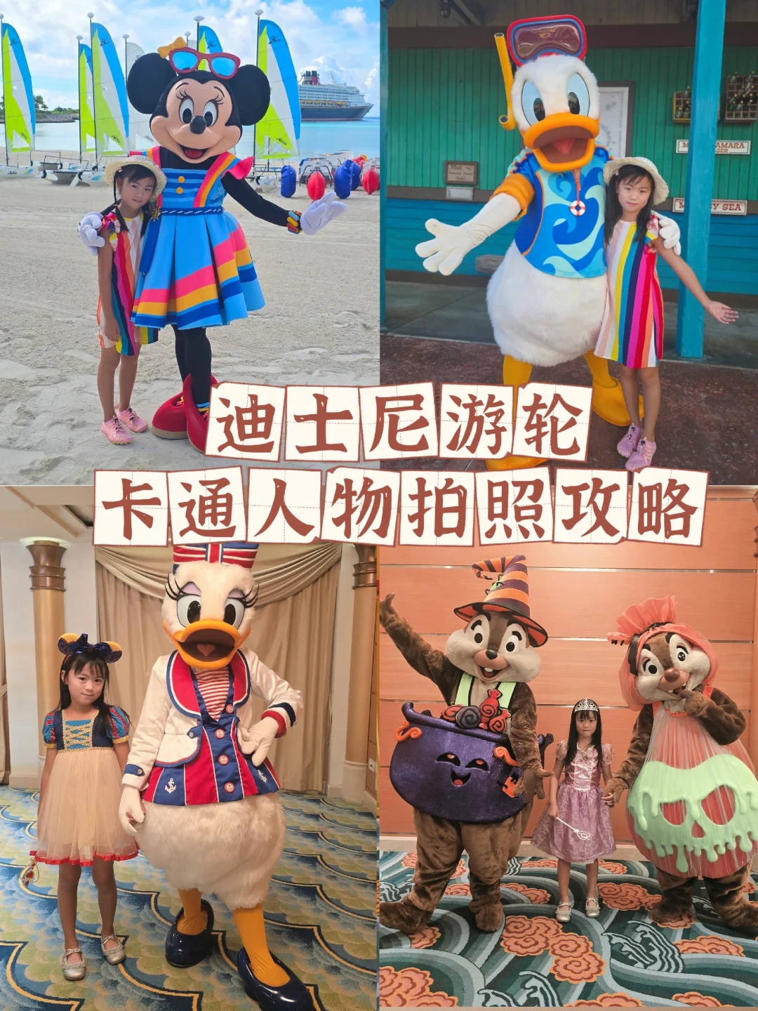 迪士尼游轮卡通人物互动保姆级攻略‼️