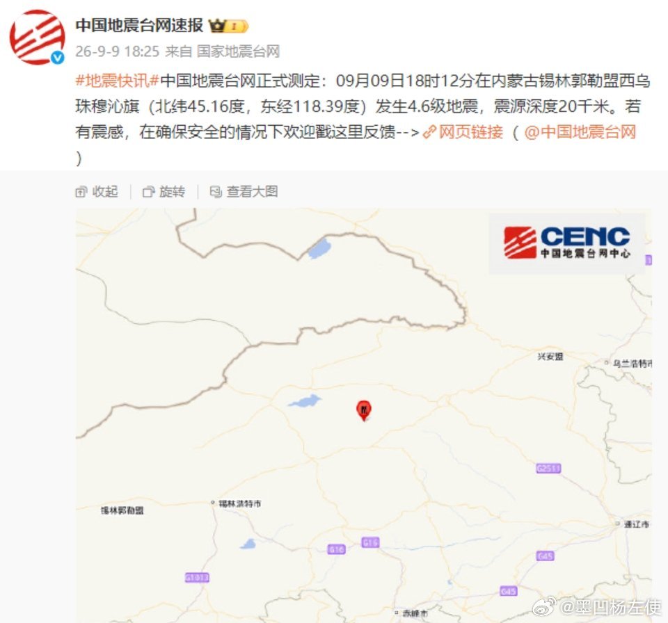 #内蒙古新闻# 【内蒙古锡林郭勒盟西乌珠穆沁旗发生4.6级地震】中国地震台网正式测定：9月9日18时12分在内蒙古锡林郭勒盟西乌珠穆沁旗（北纬45.16度，东经118.39度）发生4.6级地震，震源深度20千米。震中位于草原地带，周边有明显震感，暂未收到伤亡及房屋损毁报告。‌‌（墨凹杨左使 辑）[流汗][心] ​