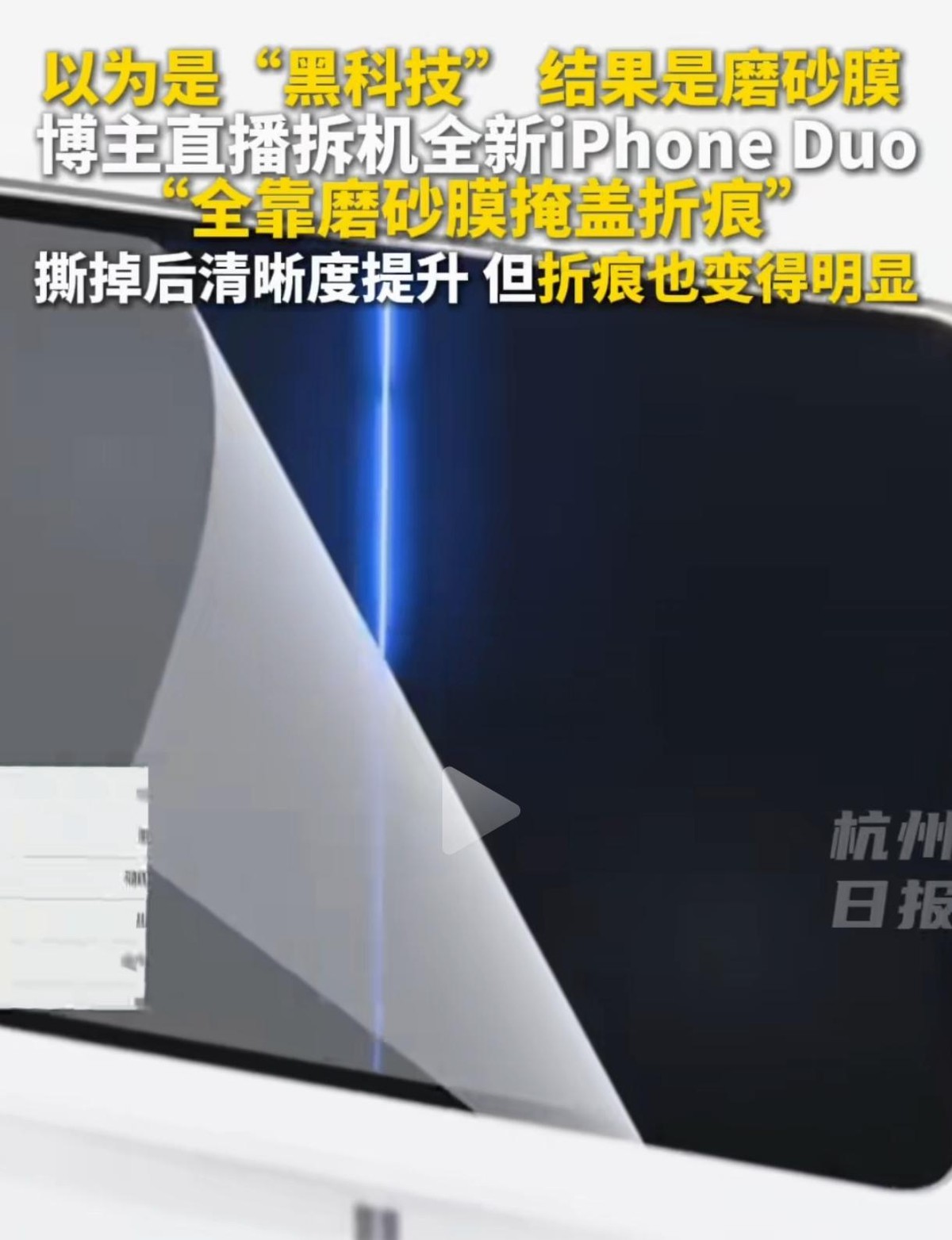 苹果15999元首款折叠屏，吹了大半年的折痕黑科技，拆开后竟主要靠一层磨砂保护层，没抢走高端市场，反倒把华为Pura X Max衬得更香？

近日，苹果首款折叠屏手机iPhone Duo开售，起售价达到15999元。首发当天，市场关注的焦点，却不是它会如何改写行业，而是维修博主拆机后发现的一个细节：