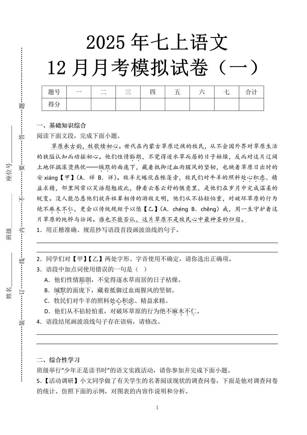 2025七上语文12月月考，3套押题试卷