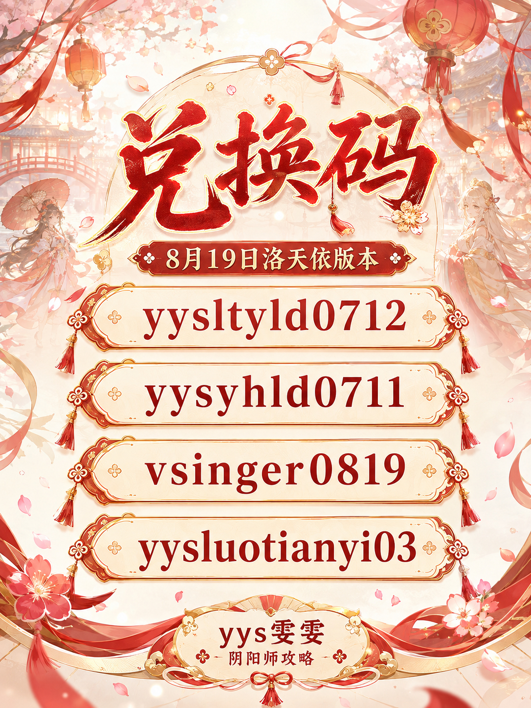 [超话]  【兑换码】8月19日洛天依版本四个兑换码 yysltyld...