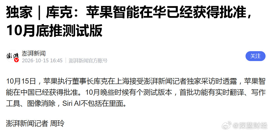 库克：苹果AI在华获批，10月底推测试版 ​